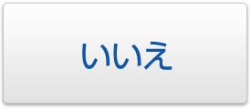いいえ