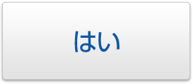 はい